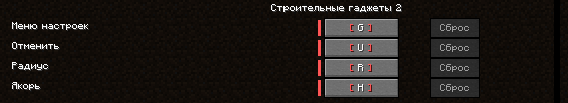 Раздел Building Gadgets 2 в настройках управления